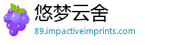 悠梦云舍